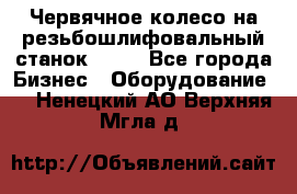 Червячное колесо на резьбошлифовальный станок 5822 - Все города Бизнес » Оборудование   . Ненецкий АО,Верхняя Мгла д.